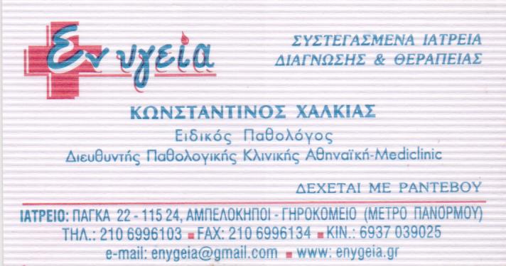 ΕΙΔΙΚΟΣ ΠΑΘΟΛΟΓΟΣ ΑΜΠΕΛΟΚΗΠΟΙ ΧΑΛΚΙΑΣ ΚΩΝΣΤΑΝΤΙΝΟΣ