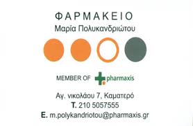 ΦΑΡΜΑΚΕΙΟ ΚΑΜΑΤΕΡΟ ΑΤΤΙΚΗ ΠΟΛΥΚΑΝΔΡΙΩΤΟΥ ΜΑΡΙΑ ΚΑΙ ΣΙΑ ΕΕ