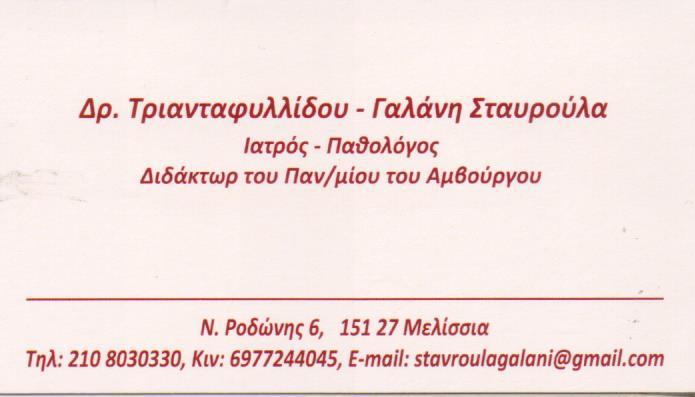 ΠΑΘΟΛΟΓΟΣ ΠΑΘΟΛΟΓΙΚΟ ΙΑΤΡΕΙΟ ΜΕΛΙΣΣΙΑ ΑΤΤΙΚΗ ΤΡΙΑΝΤΑΦΥΛΛΙΔΟΥ ΓΑΛΑΝΗ ΣΤΑΥΡΟΥΛΑ