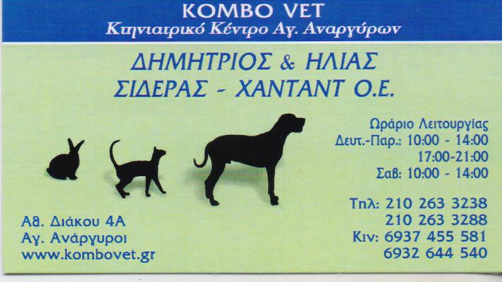 KOMBO VET ΚΤΗΝΙΑΤΡΙΚΟ ΚΕΝΤΡΟ ΑΓΙΟΙ ΑΝΑΡΓΥΡΟΙ 