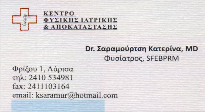 ΦΥΣΙΑΤΡΟΣ ΑΠΟΚΑΤΑΣΤΑΣΗΣ ΛΑΡΙΣΑ ΣΑΡΑΜΟΥΡΤΣΗ ΑΙΚΑΤΕΡΙΝΗ