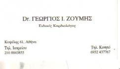 ΕΙΔΙΚΟΣ ΚΑΡΔΙΟΛΟΓΟΣ ΑΘΗΝΑ ΖΟΥΜΗΣ ΓΕΩΡΓΙΟΣ