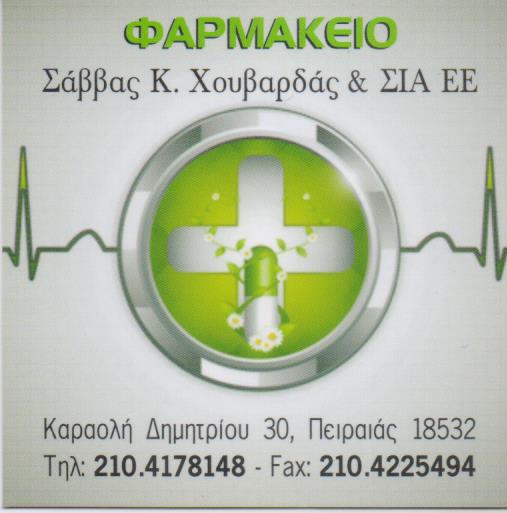 ΦΑΡΜΑΚΕΙΟ ΠΕΙΡΑΙΑΣ ΧΟΥΒΑΡΔΑΣ ΣΑΒΒΑΣ