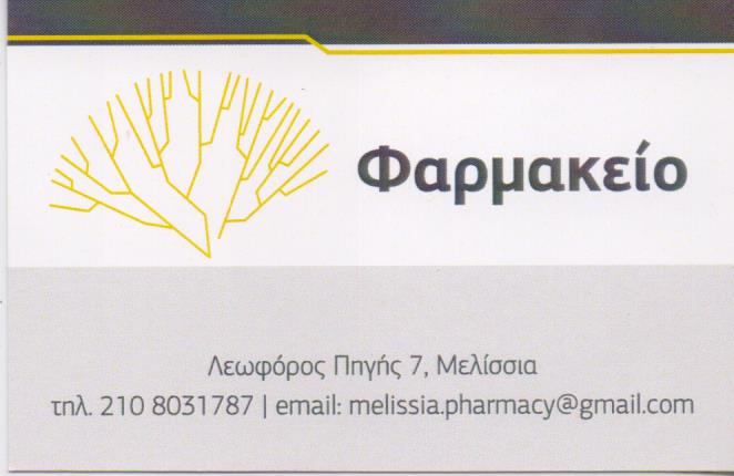 ΦΑΡΜΑΚΕΙΟ ΜΕΛΙΣΣΙΑ ΚΑΝΑΒΕΤΑΣ ΟΙΚΟΝΟΜΟΠΟΥΛΟΥ 