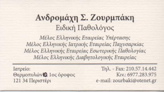 ΕΙΔΙΚΗ ΠΑΘΟΛΟΓΟΣ ΠΕΡΙΣΤΕΡΙ ΖΟΥΡΜΠΑΚΗ ΑΝΔΡΟΜΑΧΗ