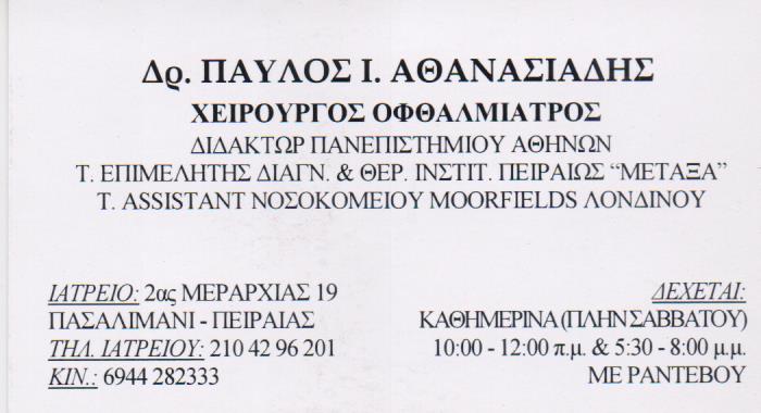 ΧΕΙΡΟΥΡΓΟΣ ΟΦΘΑΛΜΙΑΤΡΟΣ ΠΕΙΡΑΙΑΣ ΑΘΑΝΑΣΙΑΔΗΣ ΠΑΥΛΟΣ