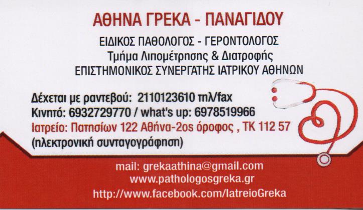 ΕΙΔΙΚΗ ΠΑΘΟΛΟΓΟΣ ΕΞΕΙΔΙΚΕΥΣΗ ΓΕΡΟΝΤΟΛΟΓΙΑΣ ΔΙΑΤΡΟΦΟΛΟΓΟΣ ΑΘΗΝΑ ΑΤΤΙΚΗ ΓΡΕΚΑ ΑΘΗΝΑ