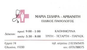 ΕΙΔΙΚΟΣ ΠΑΘΟΛΟΓΟΣ ΕΛΕΥΣΙΝΑ ΣΙΔΗΡΑ ΑΡΒΑΝΙΤΗ ΜΑΡΙΑ
