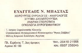 ΧΕΙΡΟΥΡΓΟΣ ΟΥΡΟΛΟΓΟΣ ΑΓΡΙΝΙΟ ΜΠΑΣΤΑΣ ΕΥΑΓΓΕΛΟΣ