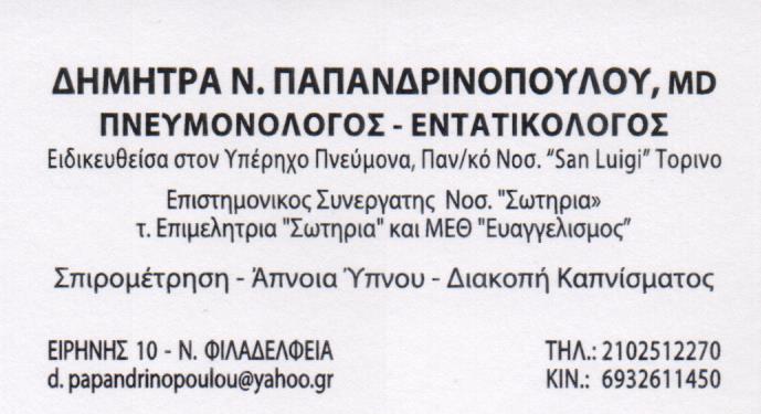 ΠΝΕΥΜΟΝΟΛΟΓΟΣ ΝΕΑ ΦΙΛΑΔΕΛΦΕΙΑ ΠΑΠΑΝΔΡΙΝΟΠΟΥΛΟΥ ΔΗΜΗΤΡΑ
