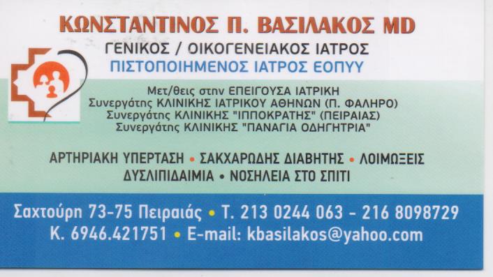 ΓΕΝΙΚΟΣ ΙΑΤΡΟΣ ΠΕΙΡΑΙΑΣ ΒΑΣΙΛΑΚΟΣ ΚΩΝΣΤΑΝΤΙΝΟΣ 