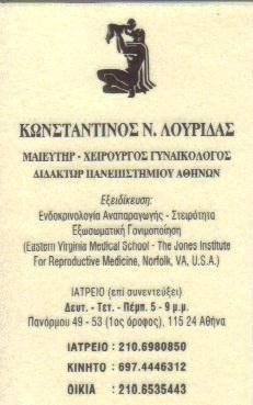 ΓΥΝΑΙΚΟΛΟΓΟΣ ΑΜΠΕΛΟΚΗΠΟΙ ΛΟΥΡΙΔΑΣ ΚΩΝΣΤΑΝΤΙΝΟΣ 