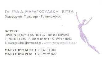 ΜΑΙΕΥΤΗΡΑΣ ΧΕΙΡΟΥΡΓΟΣ ΓΥΝΑΙΚΟΛΟΓΟΣΙ ΠΕΙΡΑΙΑΣ ΜΑΡΑΓΚΟΥΔΑΚΗ ΒΙΤΣΑ ΕΥΑΓΓΕΛΙΑ