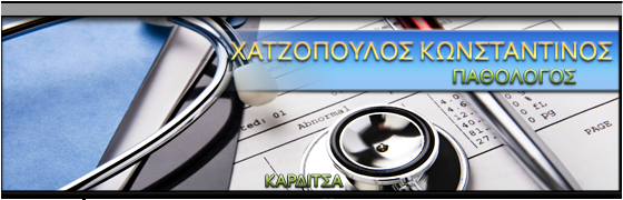 ΠΑΘΟΛΟΓΟΣ ΚΑΡΔΙΤΣΑ ΧΑΤΖΟΠΟΥΛΟΣ ΚΩΝΣΤΑΝΤΙΝΟΣ 
