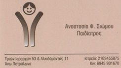 ΠΑΙΔΙΑΤΡΟΣ ΠΕΤΡΑΛΩΝΑ ΣΙΩΜΟΥ ΤΑΣΟΥΛΑ 