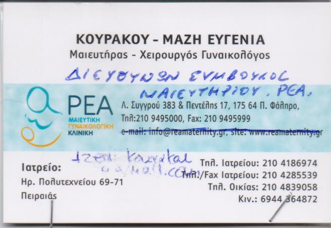 ΜΑΙΕΥΤΗΡΑΣ ΧΕΙΡΟΥΡΓΟΣ ΓΥΝΑΙΚΟΛΟΓΟΣ ΜΑΙΕΥΤΗΡΕΣ ΧΕΙΡΟΥΡΓΟΙ ΠΕΙΡΑΙΑΣ ΚΟΥΡΑΚΟΥ ΜΑΖΗ ΕΥΓΕΝΙΑ
