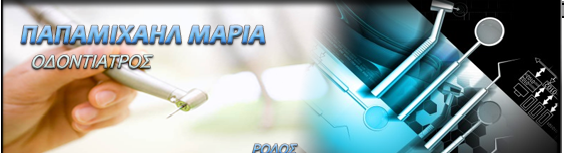ΟΔΟΝΤΙΑΤΡΟΣ ΡΟΔΟΣ ΠΑΠΑΜΙΧΑΗΛ ΜΑΡΙΑ 