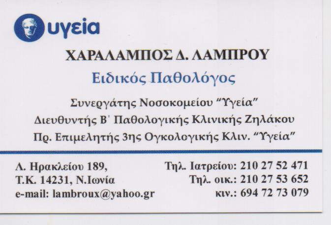 ΠΑΘΟΛΟΓΟΣ ΛΑΜΠΡΟΥ ΧΑΡΑΛΑΜΠΟΣ ΝΕΑ ΙΩΝΙΑ 