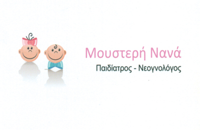 ΠΑΙΔΙΑΤΡΟΣ ΑΙΓΙΟ ΜΟΥΣΤΕΡΗ ΣΟΥΛΤΑΝΑ 