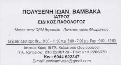 ΕΙΔΙΚΟΣ ΠΑΘΟΛΟΓΟΣ ΑΘΗΝΑ ΒΑΜΒΑΚΑ ΠΟΛΥΞΕΝΗ