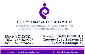 ΕΛΕΥΘΩ ΧΕΙΡΟΥΡΓΟΣ ΜΑΙΕΥΤΗΡ ΓΥΝΑΙΚΟΛΟΓΟΣ ΣΤΡΑΤΙΩΤΙΚΟΣ ΙΑΤΡΟΣ ΧΙΟΣ ΚΟΥΜΠΗΣ ΧΡΥΣΟΒΑΛΑΝΤΗΣ