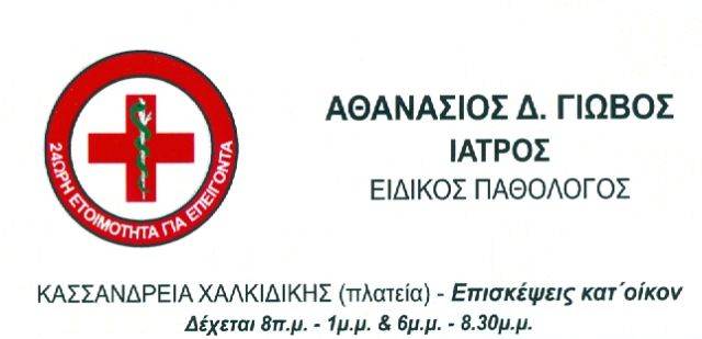 ΕΙΔΙΚΟΣ ΠΑΘΟΛΟΓΟΣ ΚΑΣΣΑΝΔΡΕΙΑ ΓΙΩΒΟΣ ΑΘΑΝΑΣΙΟΣ 