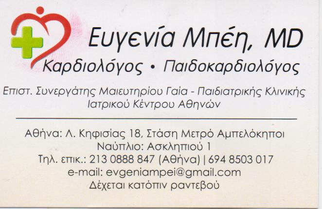 ΚΑΡΔΙΟΛΟΓΟΣ ΝΑΥΠΛΙΟ ΜΠΕΗ ΕΥΓΕΝΙΑ 