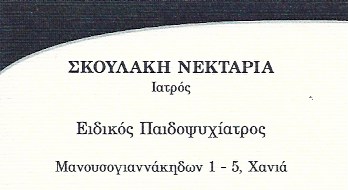 ΠΑΙΔΙΑΤΡΟΣ ΧΑΝΙΑ ΣΚΟΥΛΑΚΗ ΝΕΚΤΑΡΙΑ 