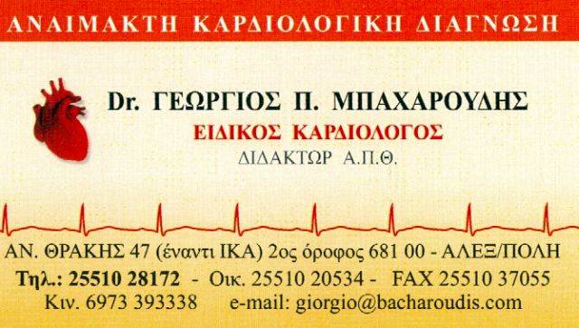 ΚΑΡΔΙΟΛΟΓΟΣ ΑΛΕΞΑΝΔΡΟΥΠΟΛΗ ΜΠΑΧΑΡΟΥΔΗΣ ΓΕΩΡΓΙΟΣ 
