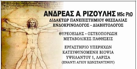 ΕΝΔΟΚΡΙΝΟΛΟΓΟΣ ΔΙΑΒΗΤΟΛΟΓΟΣ ΛΑΡΙΣΑ ΡΙΖΟΥΛΗΣ ΑΝΔΡΕΑΣ