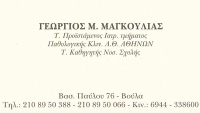 ΠΑΘΟΛΟΓΟΣ ΒΟΥΛΑ ΜΑΓΚΟΥΛΙΑΣ ΓΕΩΡΓΙΟΣ