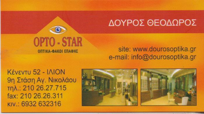 OPTO-STAR ΚΑΤΑΣΤΗΜΑ ΟΠΤΙΚΩΝ ΟΠΤΙΚΑ ΦΑΚΟΙ ΕΠΑΦΗΣ ΓΥΑΛΙΑ ΟΡΑΣΕΩΣ ΗΛΙΟΥ  ΙΛΙΟΝ ΔΟΥΡΟΣ ΘΕΟΔΩΡΟΣ