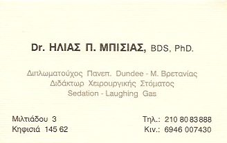 ΟΔΟΝΤΙΑΤΡΟΣ ΚΗΦΙΣΙΑ ΜΠΙΣΙΑΣ ΗΛΙΑΣ 