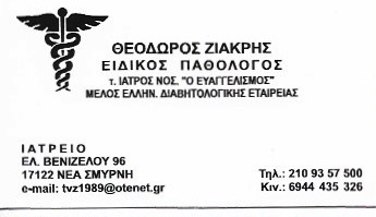  ΕΙΔΙΚΟΣ ΠΑΘΟΛΟΓΟΣ ΝΕΑ ΣΜΥΡΝΗ ΖΙΑΚΡΗΣ ΘΕΟΔΩΡΟΣ