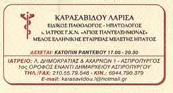 ΕΙΔΙΚΟΣ ΠΑΘΟΛΟΓΟΣ ΑΣΠΡΟΠΥΡΓΟΣ ΚΑΡΑΣΑΒΙΔΟΥ ΛΑΡΙΣΑ