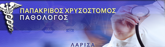 ΠΑΘΟΛΟΓΟΣ ΛΑΡΙΣΑ ΠΑΠΑΚΡΙΒΟΣ ΧΡΥΣΟΣΤΟΜΟΣ 