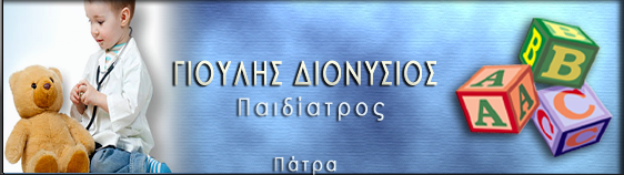 ΠΑΙΔΙΑΤΡΟΣ ΓΙΟΥΛΗΣ ΔΙΟΝΥΣΙΟΣ ΠΑΤΡΑ 
