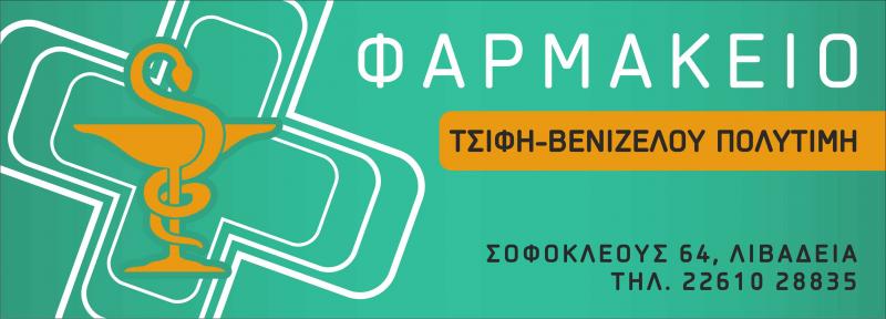 ΦΑΡΜΑΚΕΙΟ ΛΙΒΑΔΕΙΑ ΤΣΙΦΗ ΠΟΛΥΤΙΜΗ 