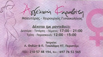 ΓΥΝΑΙΚΟΛΟΓΟΣ ΜΑΙΕΥΤΗΡΑΣ ΧΕΙΡΟΥΡΓΟΣ ΠΕΡΙΣΤΕΡΙ ΑΤΤΙΚΗ ΚΑΡΑΒΙΤΗ ΑΓΓΕΛΙΚΗ