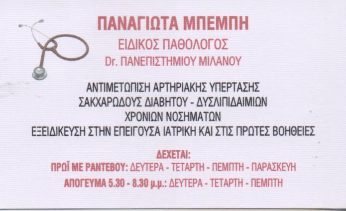 ΕΙΔΙΚΟΣ ΠΑΘΟΛΟΓΟΣ ΕΙΔΙΚΟΙ ΠΑΘΟΛΟΓΟΙ ΑΜΠΕΛΟΚΗΠΟΙ ΑΘΗΝΑ ΜΠΕΜΠΗ ΠΑΝΑΓΙΩΤΑ
