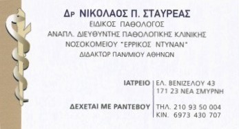 ΠΑΘΟΛΟΓΟΣ ΝΕΑ ΣΜΥΡΝΗ ΣΤΑΥΡΕΑΣ ΝΙΚΟΛΑΟΣ 