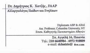 ΑΛΛΕΡΓΙΟΛΟΓΟΣ ΠΑΙΑΝΙΑ ΧΑΤΖΗΣ ΔΗΜΗΤΡΙΟΣ 