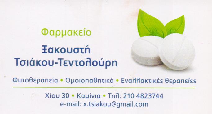 ΦΑΡΜΑΚΕΙΟ ΟΜΟΙΟΠΑΘΗΤΙΚΑ ΦΥΤΟΘΕΡΑΠΕΙΑ ΠΕΙΡΑΙΑΣ ΑΤΤΙΚΗ ΤΣΙΑΚΟΥ ΤΕΝΤΟΛΟΥΡΗ ΞΑΚΟΥΣΤΗ