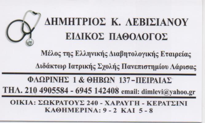 ΠΑΘΟΛΟΓΟΣ ΠΕΙΡΑΙΑΣ ΛΕΒΙΣΙΑΝΟΥ ΔΗΜΗΤΡΙΟΣ
