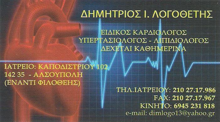 ΚΑΡΔΙΟΛΟΓΟΣ ΝΕΑ ΙΩΝΙΑ ΛΟΓΟΘΕΤΗΣ ΔΗΜΗΤΡΙΟΣ 