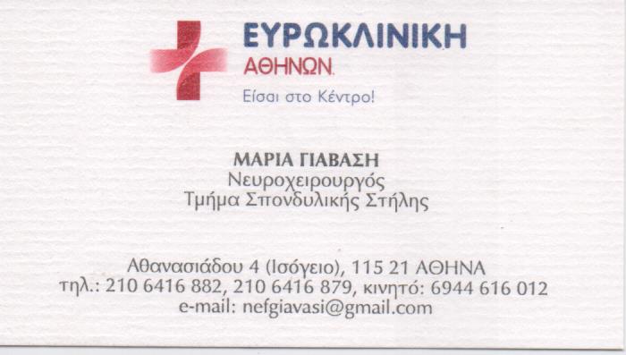 ΝΕΥΡΟΧΕΙΡΟΥΡΓΟΣ ΧΕΙΡΟΥΡΓΟΣ ΣΠΟΝΔΥΛΙΚΗΣ ΣΤΗΛΗΣ ΠΕΙΡΑΙΑΣ ΓΙΑΒΑΣΗ ΜΑΡΙΑ