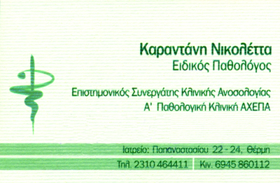 ΠΑΘΟΛΟΓΟΣ ΘΕΡΜΗ ΚΑΡΑΝΤΑΝΗ ΝΙΚΟΛΕΤΑ 