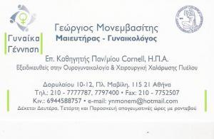 ΓΥΝΑΙΚΟΛΟΓΟΣ ΑΜΠΕΛΟΚΗΠΟΙ ΜΟΝΕΜΒΑΣΙΤΗΣ ΓΕΩΡΓΙΟΣ