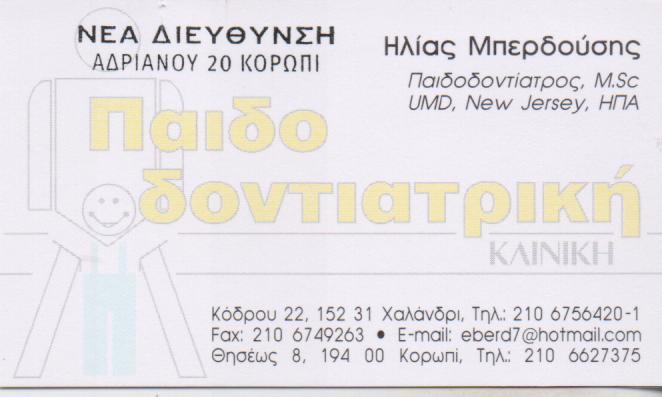ΠΑΙΔΟΔΟΝΤΙΑΤΡΟΣ ΚΟΡΩΠΙ ΜΠΕΡΔΟΥΣΗΣ ΗΛΙΑΣ
