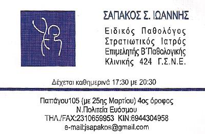 ΕΙΔΙΚΟΣ ΠΑΘΟΛΟΓΟΣ-ΔΙΑΒΗΤΟΛΟΓΟΣ ΕΥΟΣΜΟΣ ΣΑΠΑΚΟΣ ΙΩΑΝΝΗΣ